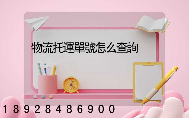 物流托運單號怎么查詢