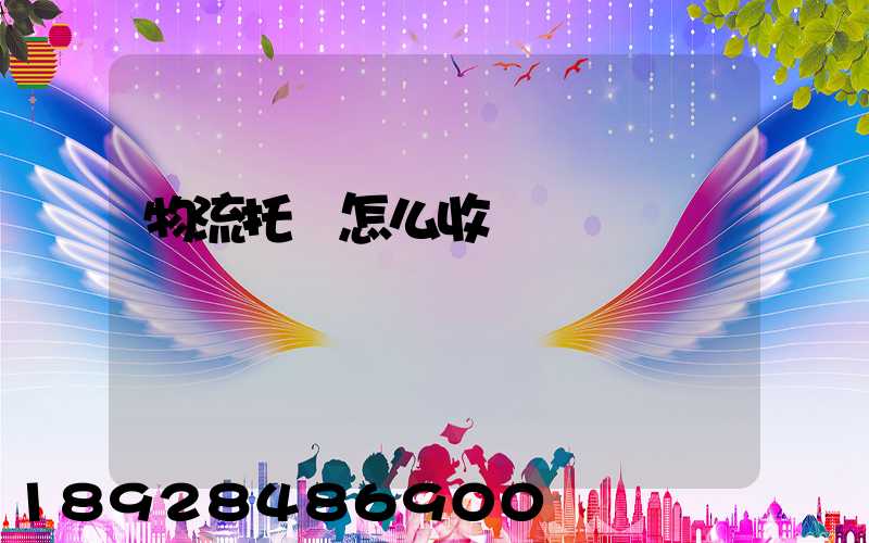 物流托運怎么收費標準