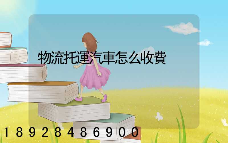 物流托運汽車怎么收費