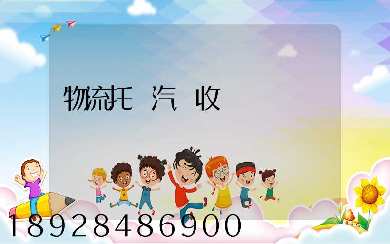 物流托運汽車收費標準