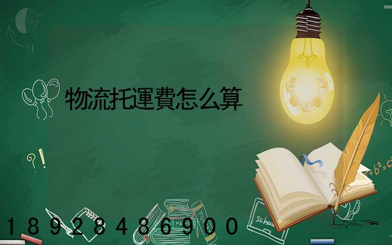 物流托運費怎么算