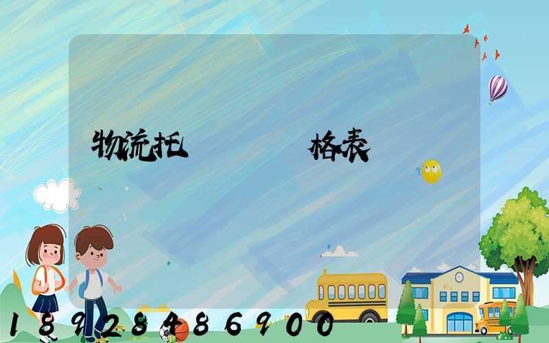 物流托運運費價格表