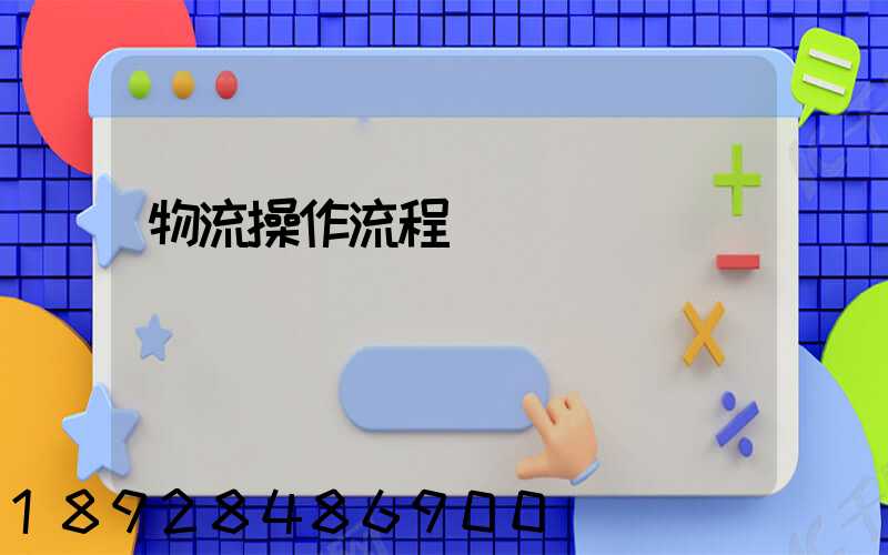 物流操作流程圖