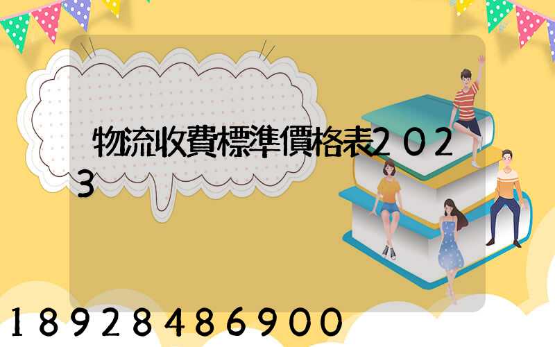 物流收費標準價格表2023