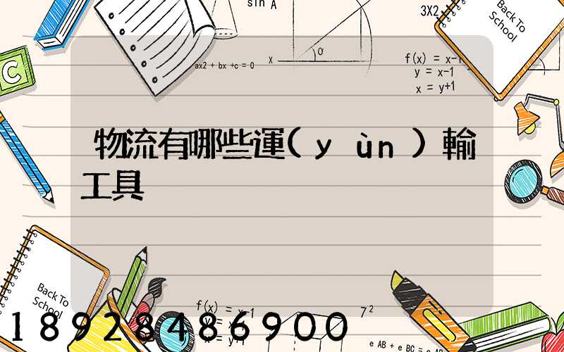 物流有哪些運(yùn)輸工具