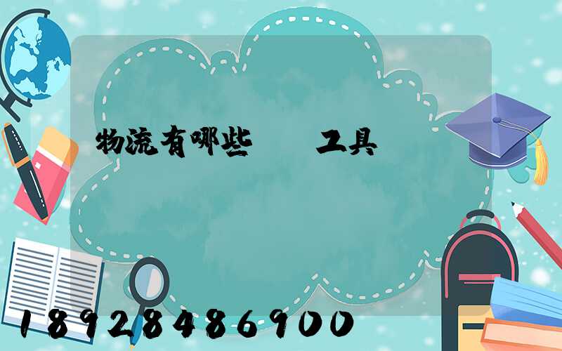 物流有哪些運輸工具