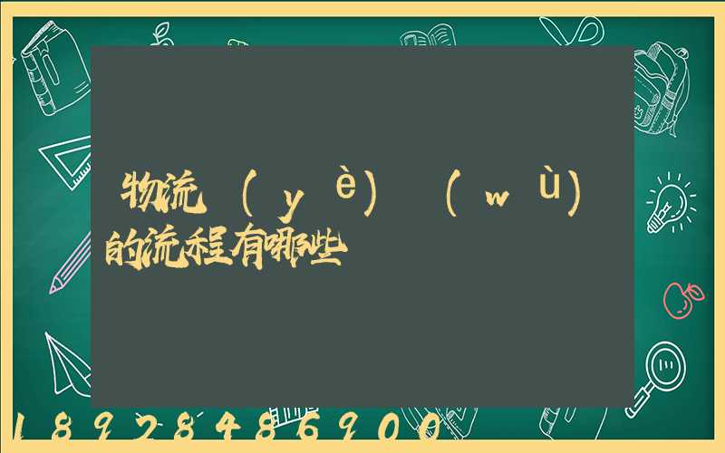 物流業(yè)務(wù)的流程有哪些
