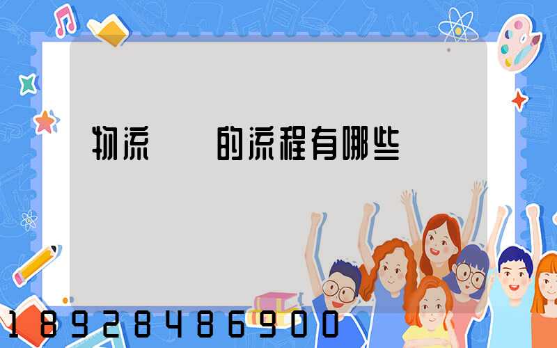 物流業務的流程有哪些