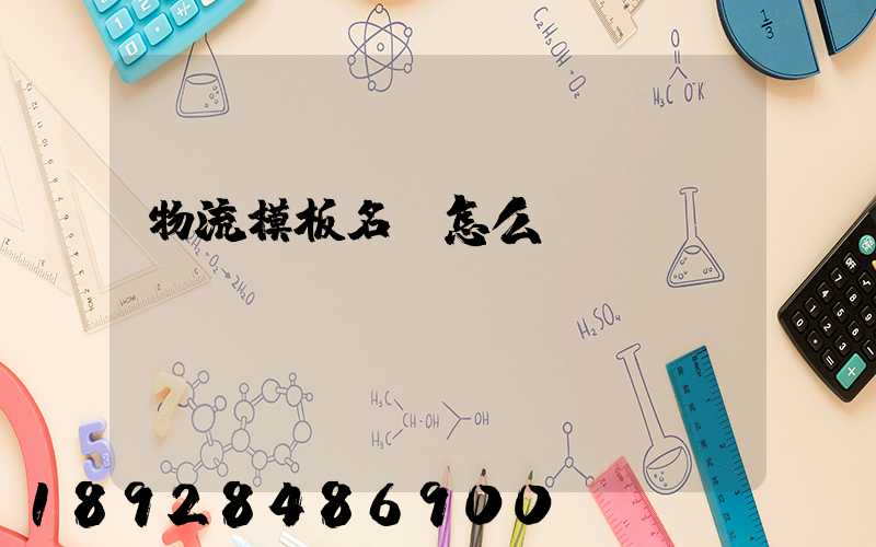 物流模板名稱怎么寫