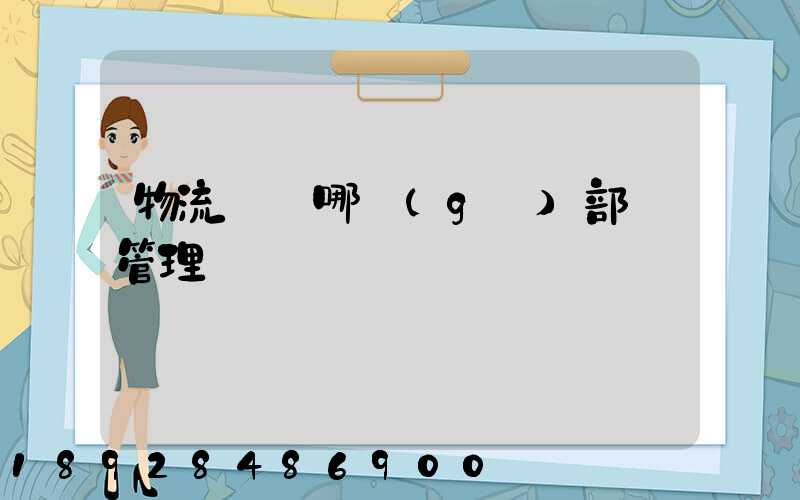 物流歸屬哪個(gè)部門管理