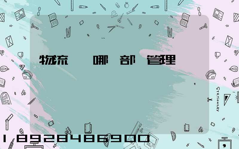 物流歸屬哪個部門管理