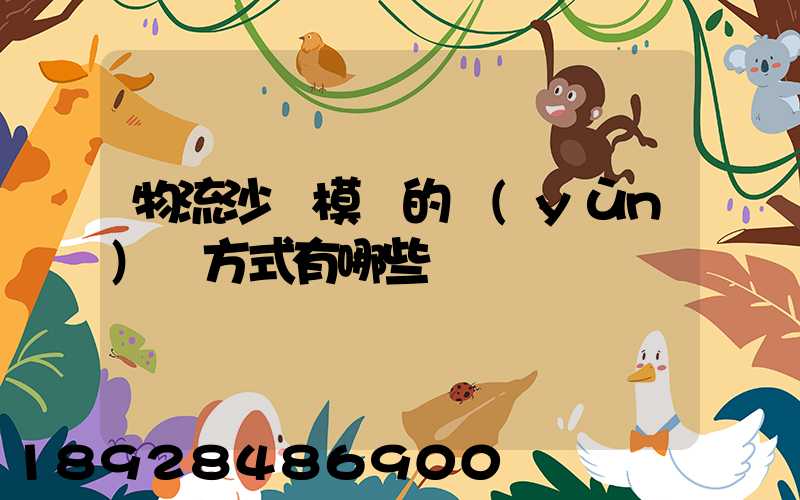 物流沙盤模擬的運(yùn)輸方式有哪些