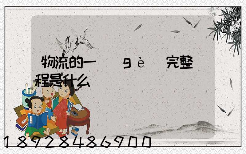 物流的一個(gè)完整過程是什么