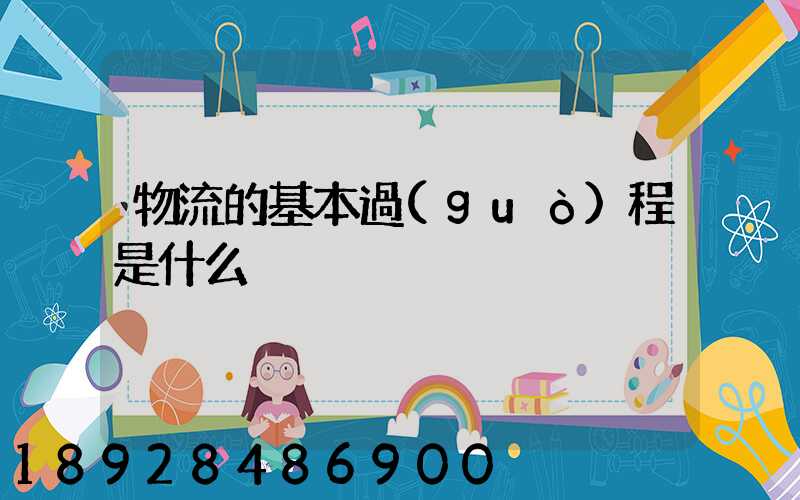 物流的基本過(guò)程是什么