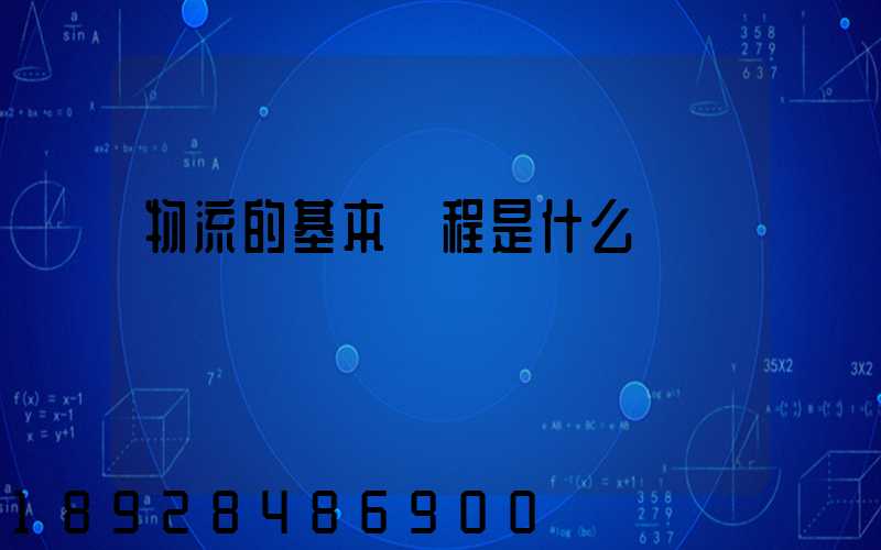 物流的基本過程是什么