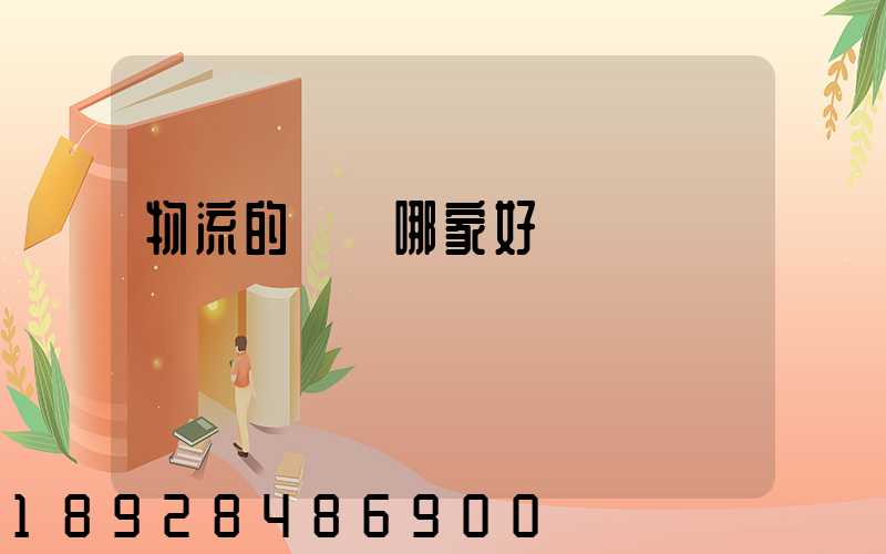 物流的專線哪家好