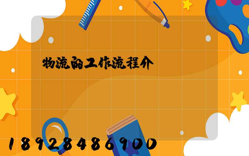 物流的工作流程介紹