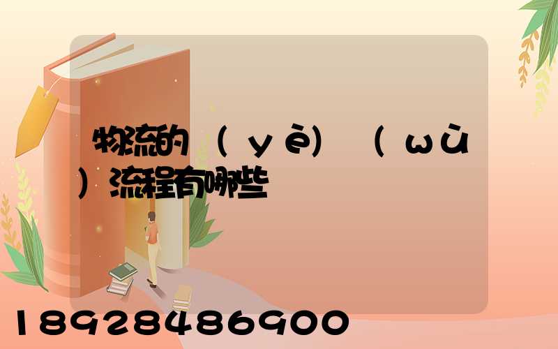 物流的業(yè)務(wù)流程有哪些