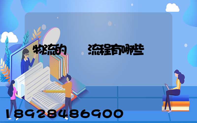 物流的業務流程有哪些