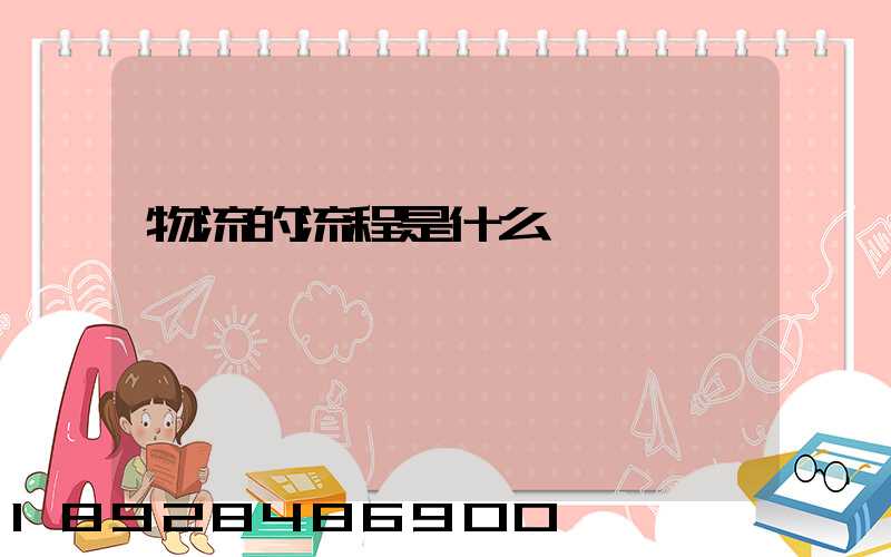 物流的流程是什么