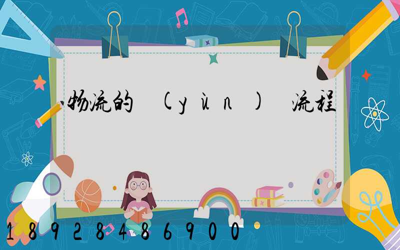 物流的運(yùn)輸流程