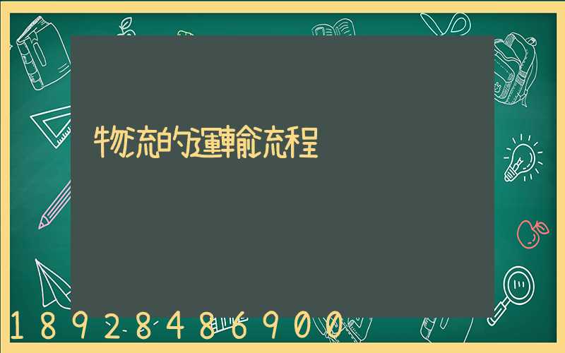 物流的運輸流程