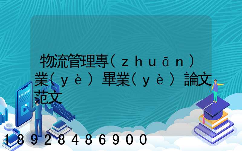 物流管理專(zhuān)業(yè)畢業(yè)論文范文