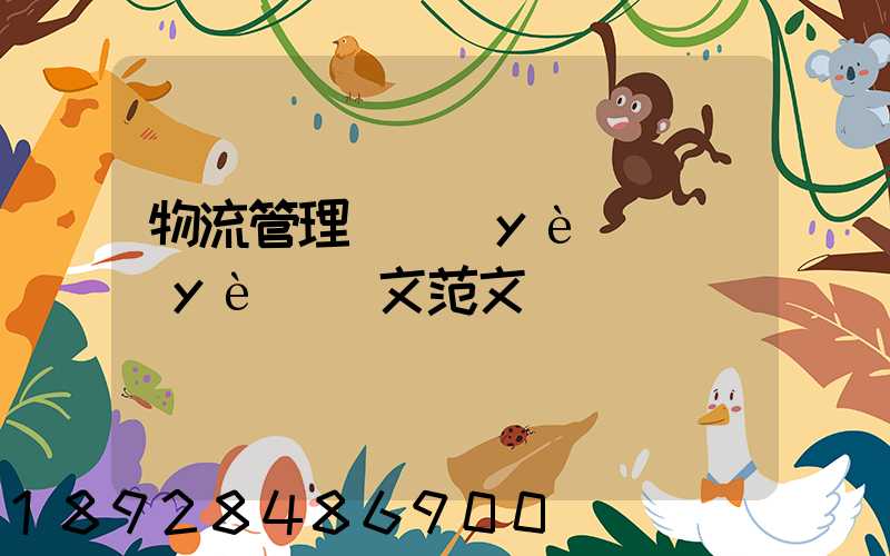 物流管理專業(yè)畢業(yè)論文范文