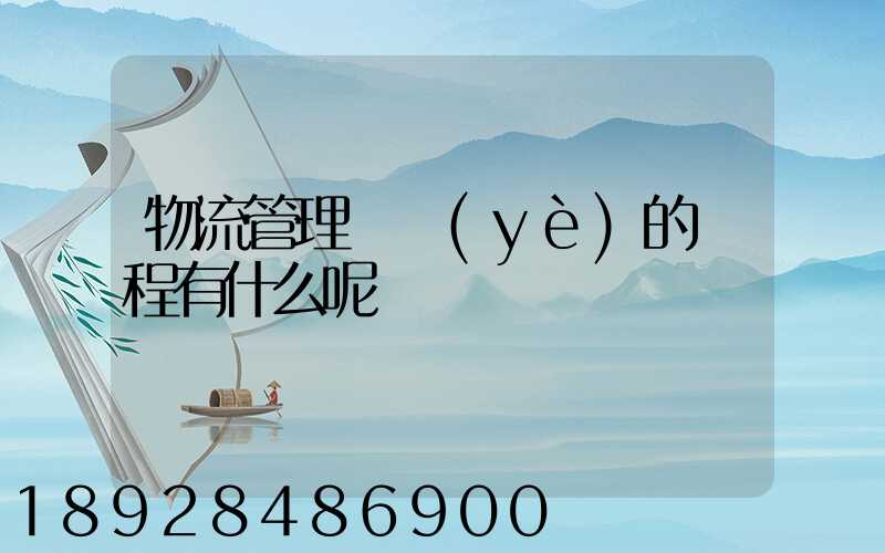 物流管理專業(yè)的課程有什么呢