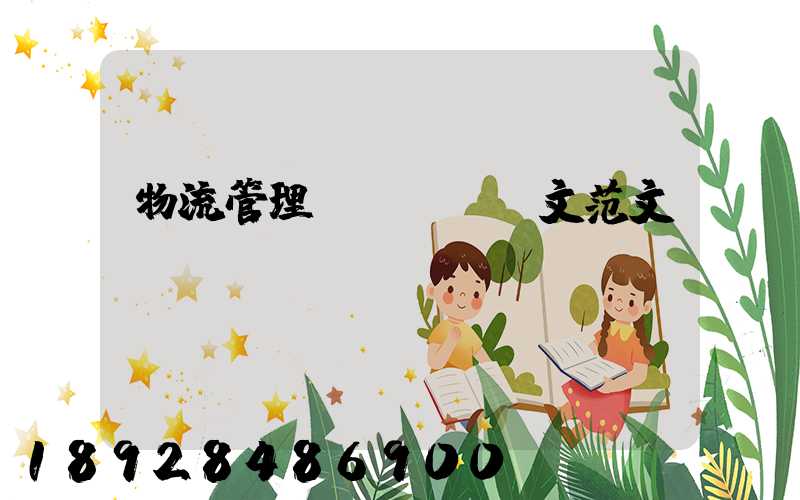 物流管理專業畢業論文范文