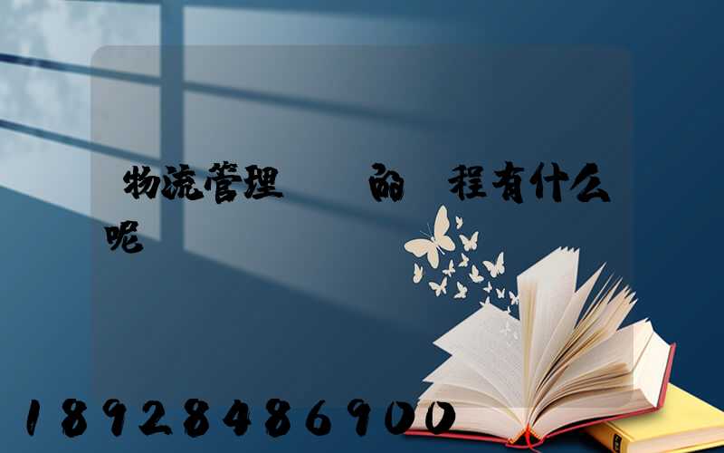 物流管理專業的課程有什么呢