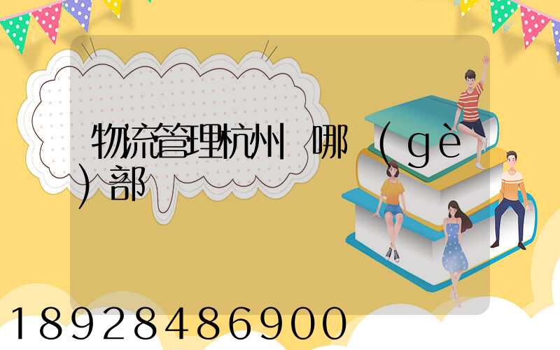 物流管理杭州歸哪個(gè)部門