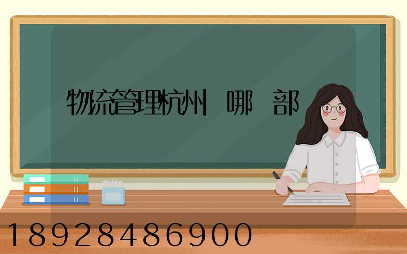 物流管理杭州歸哪個部門