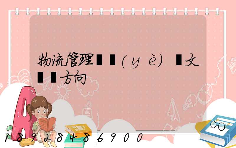 物流管理畢業(yè)論文選題方向