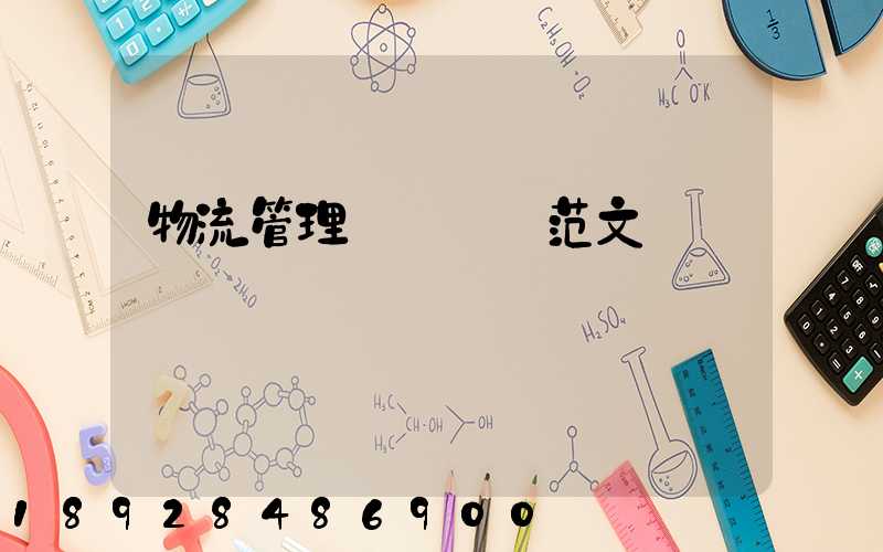 物流管理畢業設計范文