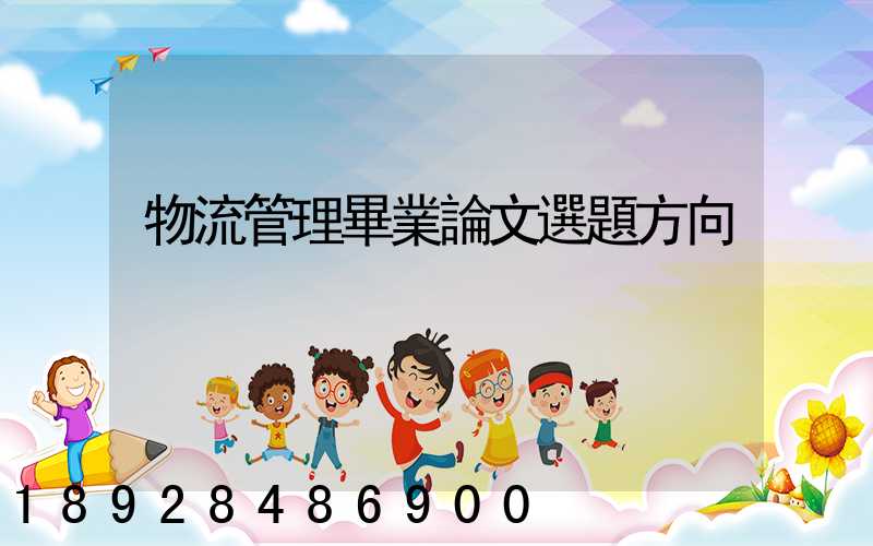 物流管理畢業論文選題方向
