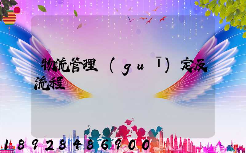 物流管理規(guī)定及流程