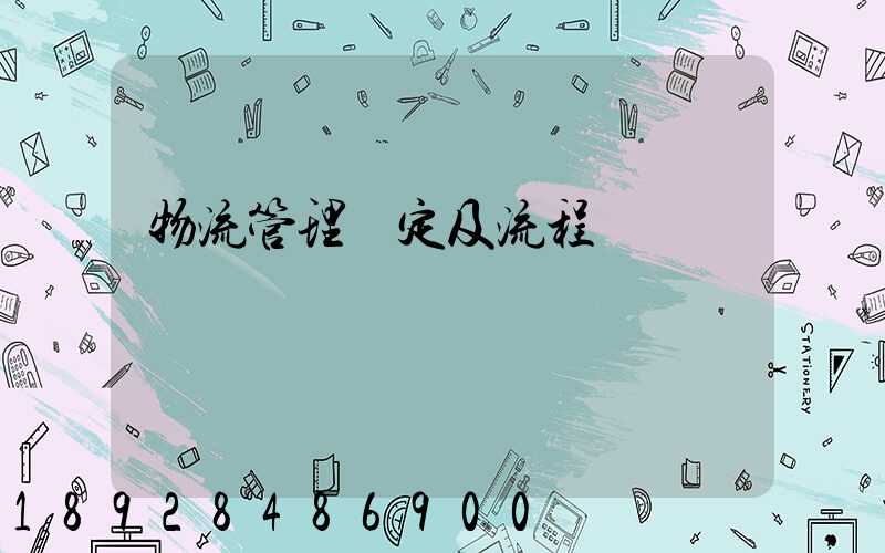 物流管理規定及流程