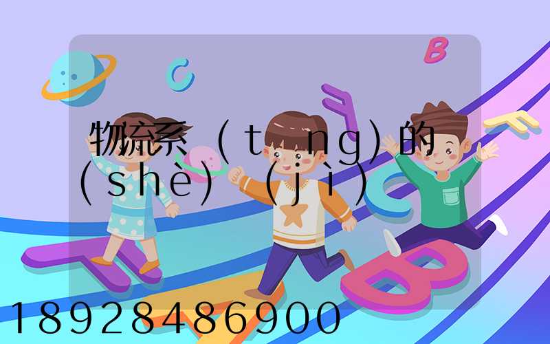 物流系統(tǒng)的設(shè)計(jì)