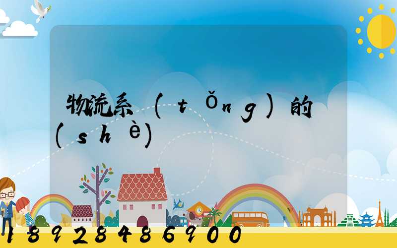 物流系統(tǒng)的設(shè)計
