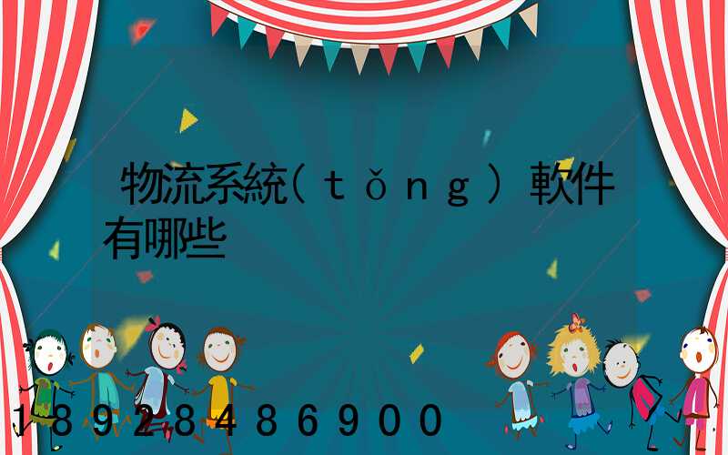 物流系統(tǒng)軟件有哪些