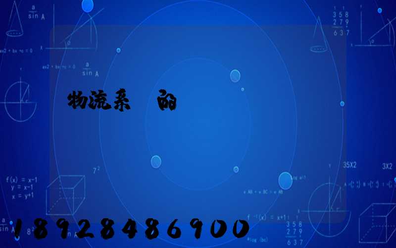 物流系統的設計