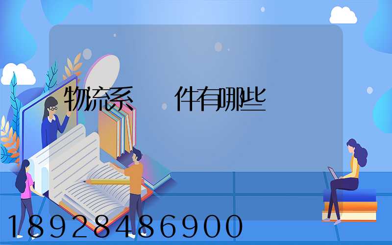 物流系統軟件有哪些