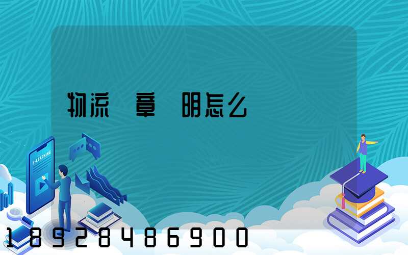 物流紅章證明怎么開