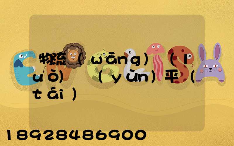 物流網(wǎng)絡(luò)貨運(yùn)平臺(tái)