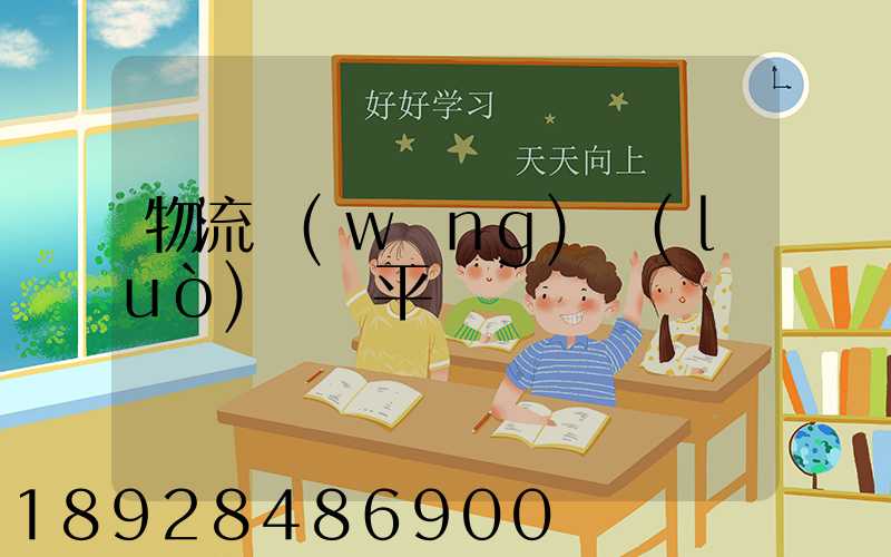 物流網(wǎng)絡(luò)貨運平臺