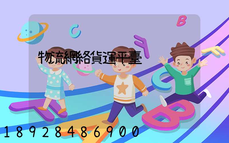 物流網絡貨運平臺