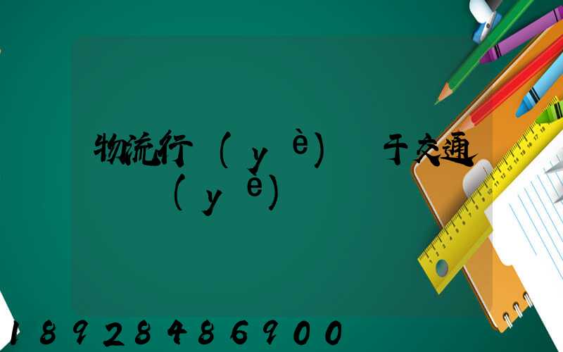 物流行業(yè)屬于交通運輸業(yè)嗎