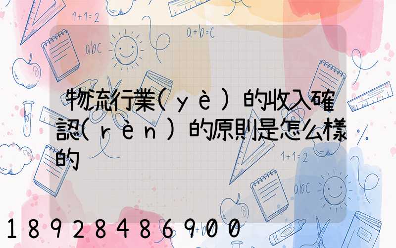 物流行業(yè)的收入確認(rèn)的原則是怎么樣的