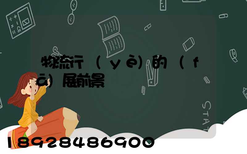 物流行業(yè)的發(fā)展前景